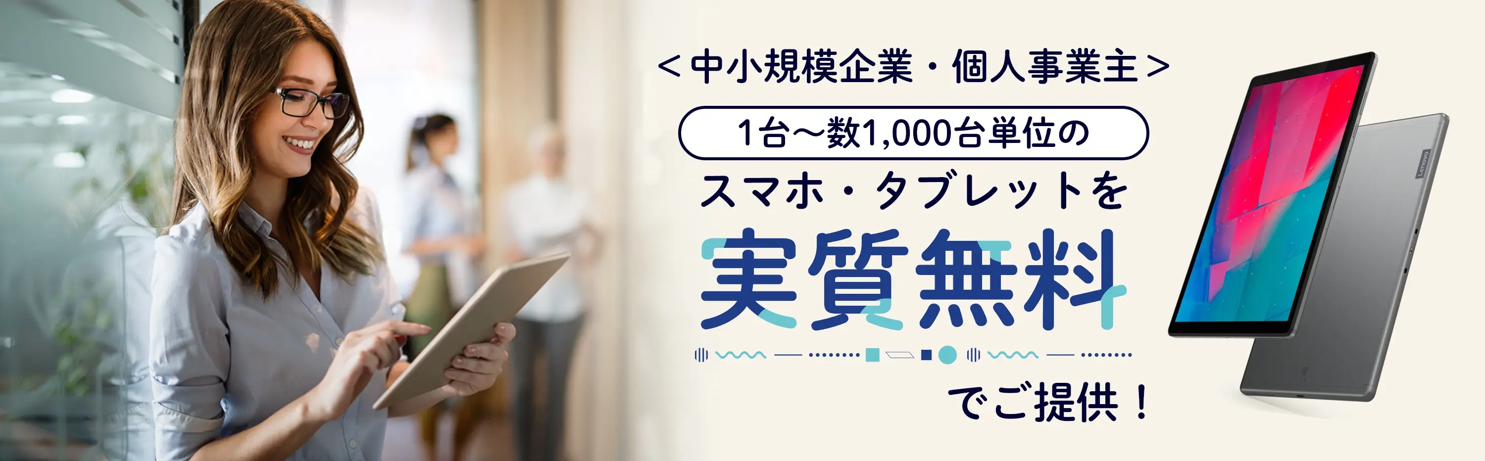 中規模企業・個人事業主、1台～数1,000台単位のスマホ・タブレットを実質無料でご提供！