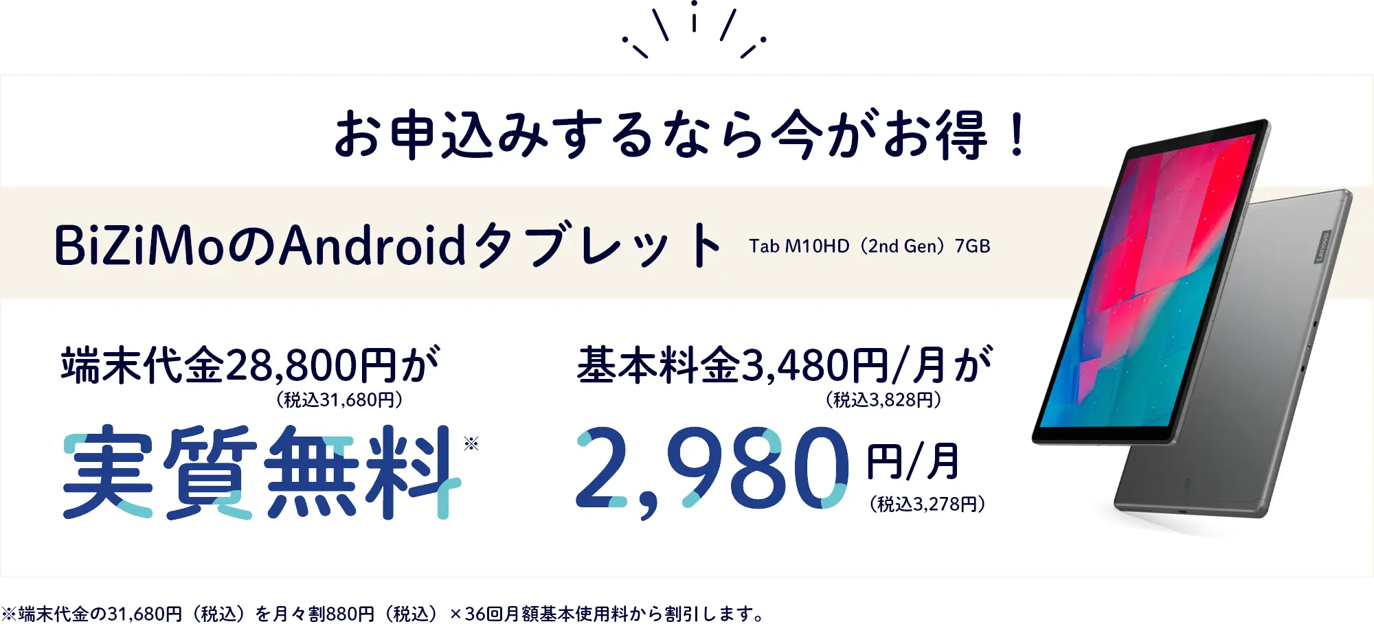 お申込みするなら今がお得！BiZiMoのAndroidタブレットがお得！