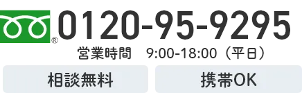 相談無料・携帯OK!0120-95-9295・受付:9:00~18:00(平日)