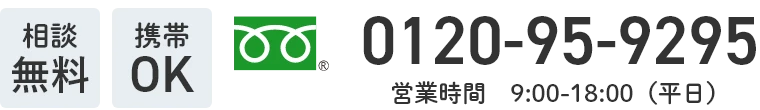 相談無料・携帯OK・0120-95-9295(営業時間 9:00-18:00 (平日))